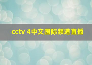 cctv 4中文国际频道直播